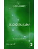 Diagnostika karmy 2 Část druhá (Ján Golian, Edita Hajnišová, Zuzana Nevolná)