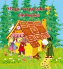 Moja rozprávková chalúpka (Jacob Grimm; Wilhelm Grimm)