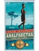 Analfabetka, která uměla počítat (Jonas Jonasson)