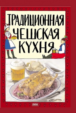 Tradiční česká kuchyně (rusky) (Viktor Faktor)