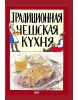 Tradiční česká kuchyně (rusky) (Viktor Faktor)