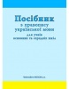 Príručka pravopisu ukrajinského jazyka pre žiakov ZŠ a SŠ s VJU a VUJ (Jackanin)