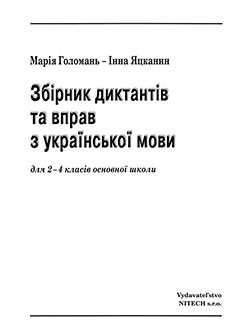 Zbierka diktátov a cvičení z ukrajinského jazyka pre 2. - 4. ročník ZŠ s VJU a VUJ (M. Holomaňová, I. Jackaninová)