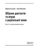 Zbierka diktátov a cvičení z ukrajinského jazyka pre 2. - 4. ročník ZŠ s VJU a VUJ (M. Holomaňová, I. Jackaninová)