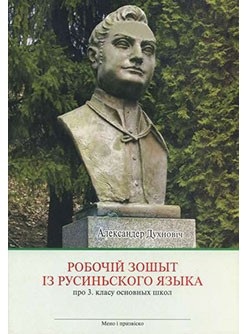 Pracovný zošit z rusínskeho jazyka pre 3. ročník ZŠ s VJR a VRJ (M. Gaj)