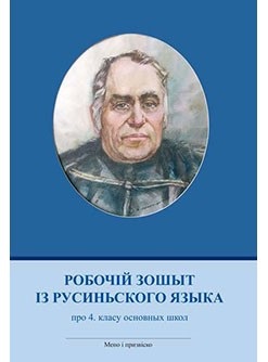 Pracovný zošit z rusínskeho jazyka pre 4. ročník ZŠ s VJR a VRJ (M. Gaj)