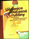 Učebnice současné ruštiny 2. díl + audio CD (1. akosť) (Adam Janek; Julija Mamonova)