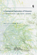 A Conceptual Exploration of Polysemy: A Case Study of [V] – [UP] and [V] – [SHANG] (Lu Wei-Iun)