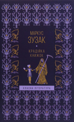 Kradijka knyžok (Markus Zusak)