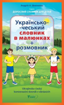 Ukrajinsko-český konverzační slovník v obrázcích (Andrij Anatolijovyč Ševčenko)